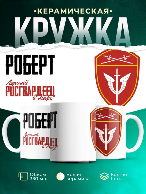 Кружка Лучший росгвардеец Роберт