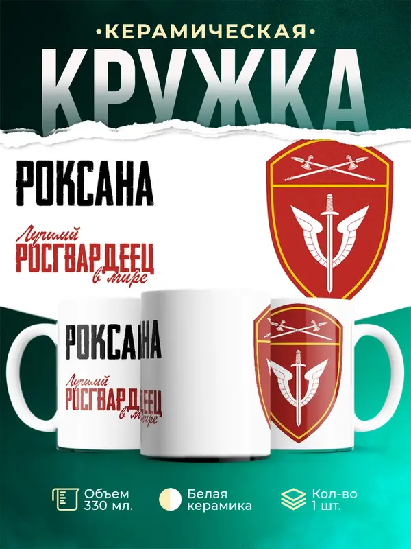 Кружка Лучший росгвардеец Роксана