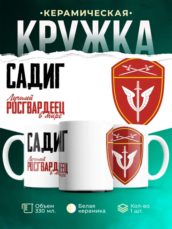 Кружка Лучший росгвардеец Садиг