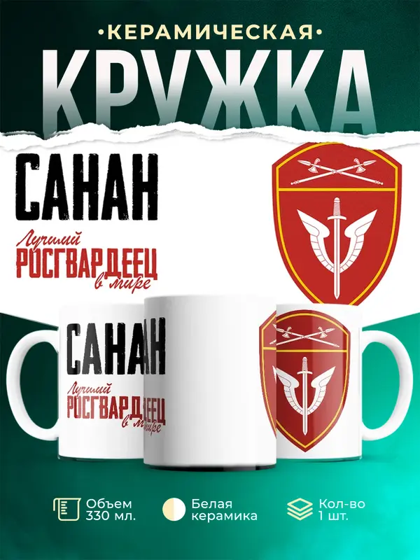 Кружка Лучший росгвардеец Санан