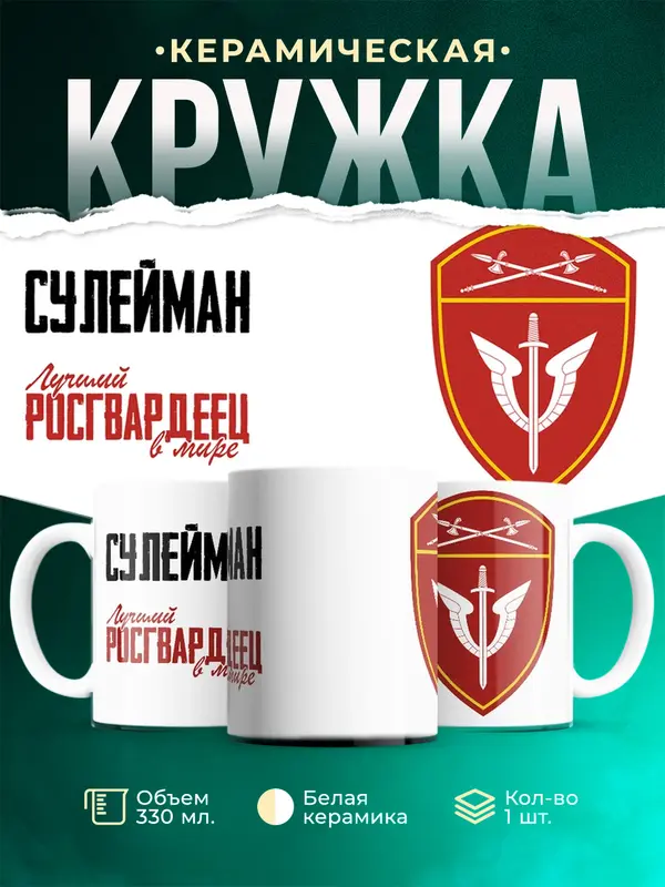 Кружка Лучший росгвардеец Сулейман