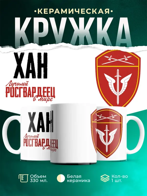 Кружка Лучший росгвардеец Хан