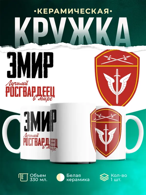 Кружка Лучший росгвардеец Эмир