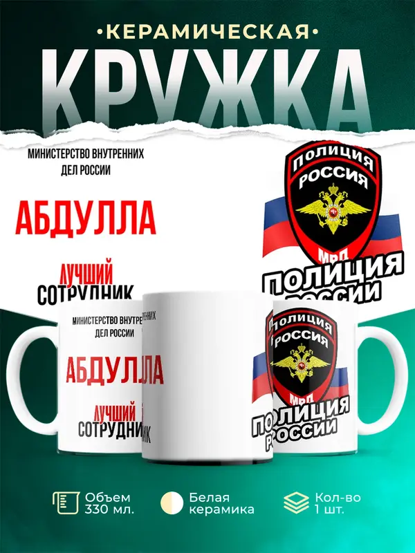 Кружка Лучший сотрудник полиции Абдулла