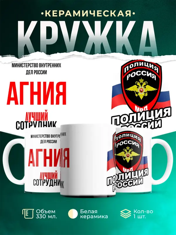 Кружка Лучший сотрудник полиции Агния