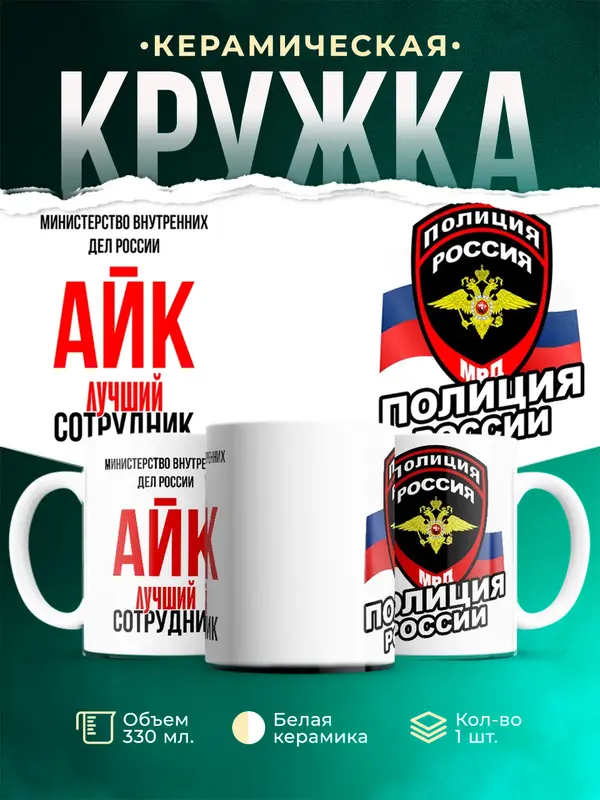 Кружка Лучший сотрудник полиции Айк