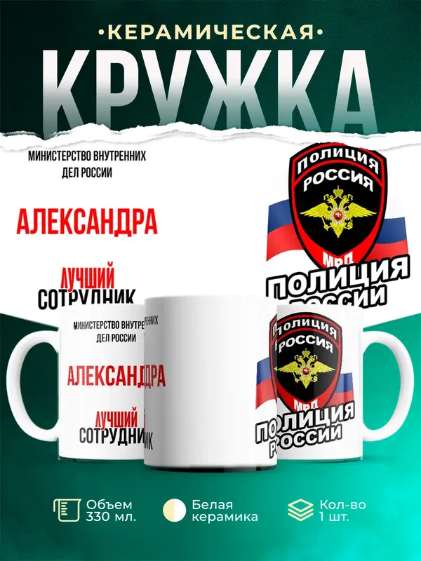 Кружка Лучший сотрудник полиции Александра