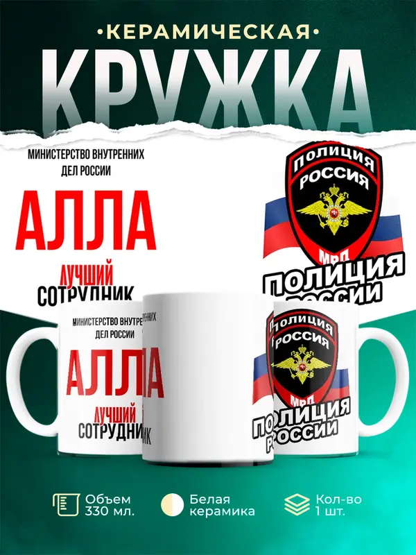 Кружка Лучший сотрудник полиции Алла