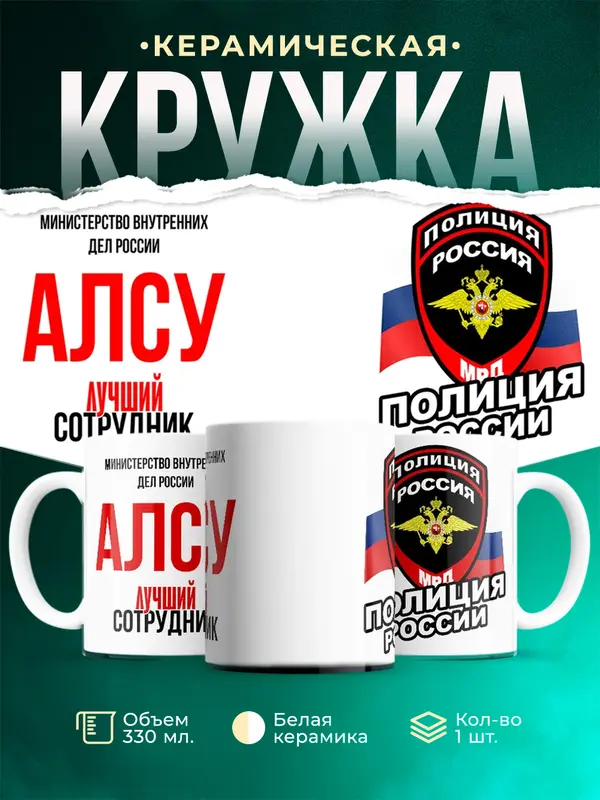 Кружка Лучший сотрудник полиции Алсу