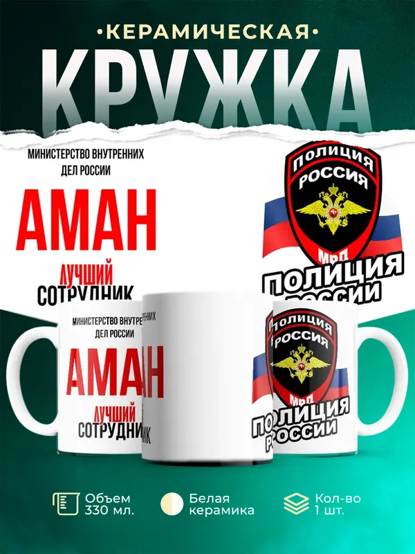 Кружка Лучший сотрудник полиции Аман