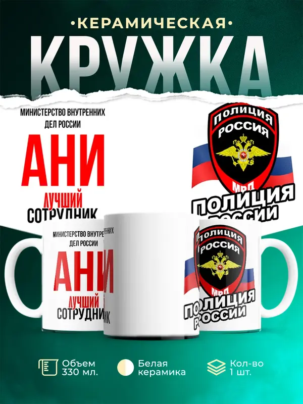 Кружка Лучший сотрудник полиции Ани