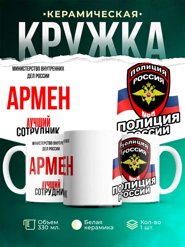 Кружка Лучший сотрудник полиции Армен