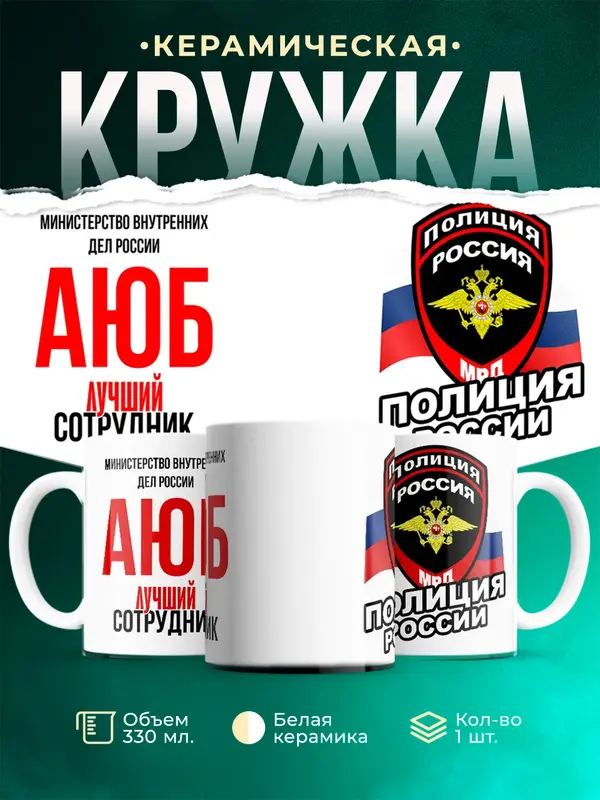 Кружка Лучший сотрудник полиции Аюб