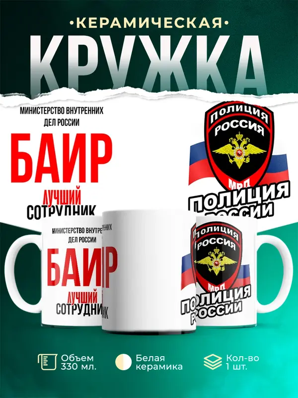 Кружка Лучший сотрудник полиции Баир