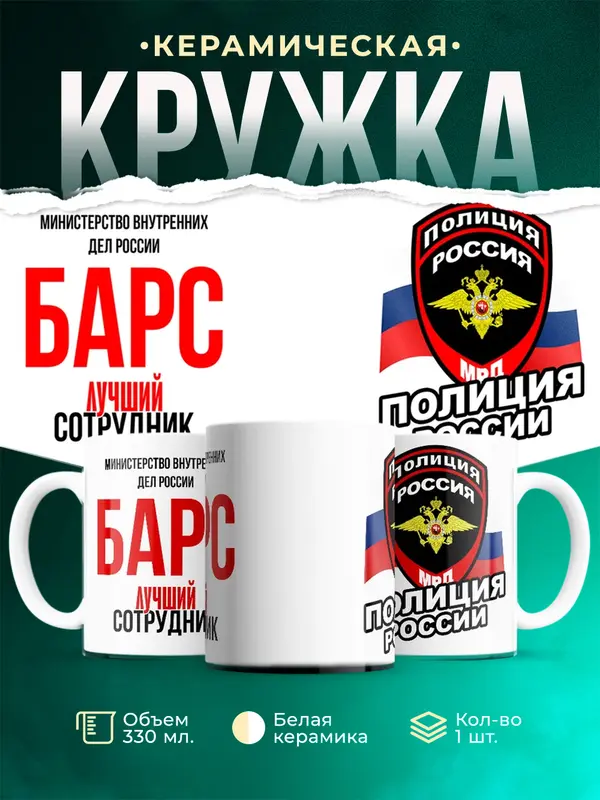 Кружка Лучший сотрудник полиции Барс