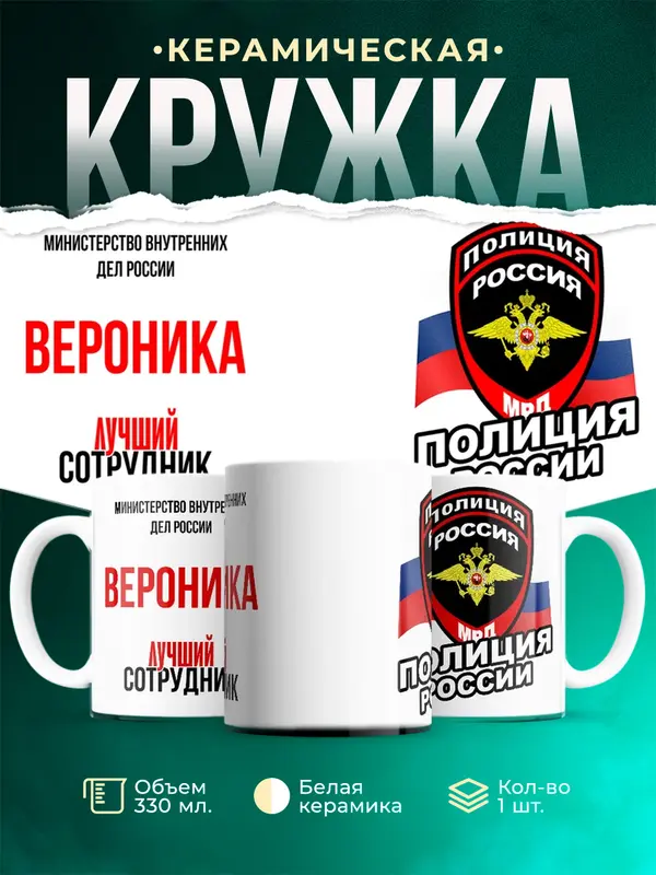 Кружка Лучший сотрудник полиции Вероника