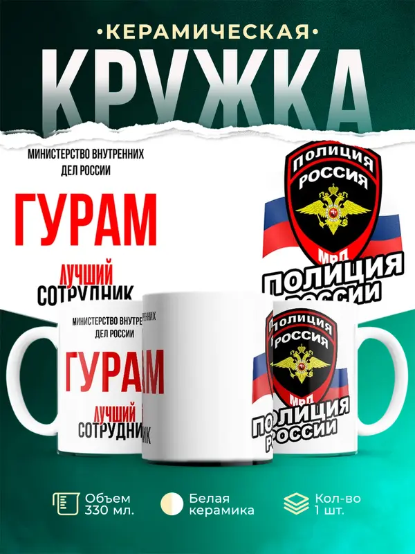 Кружка Лучший сотрудник полиции Гурам
