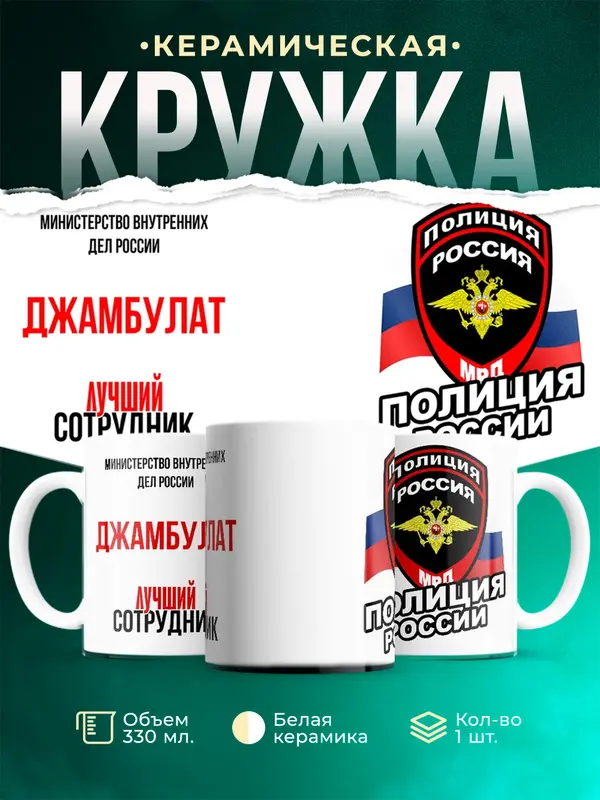 Кружка Лучший сотрудник полиции Джамбулат