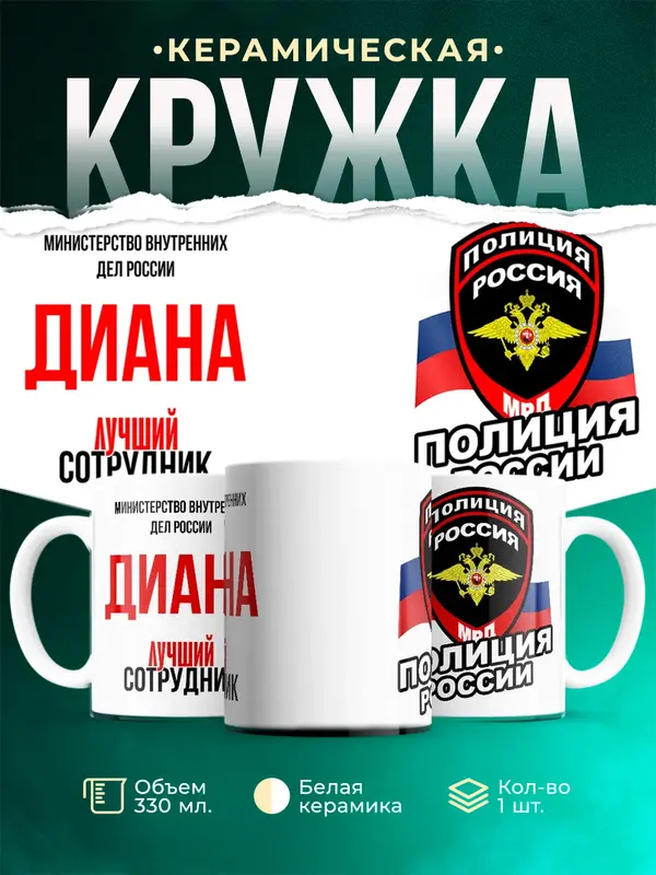 Кружка Лучший сотрудник полиции Диана