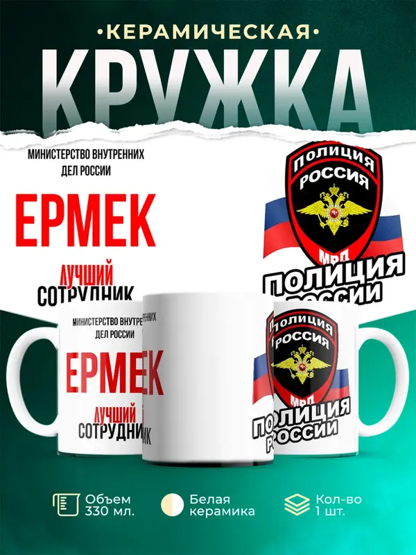 Кружка Лучший сотрудник полиции Ермек