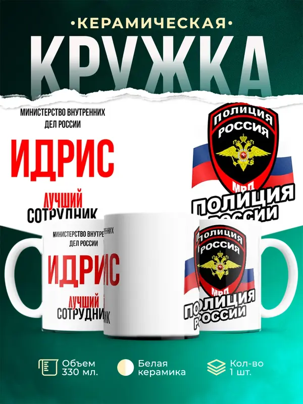 Кружка Лучший сотрудник полиции Идрис