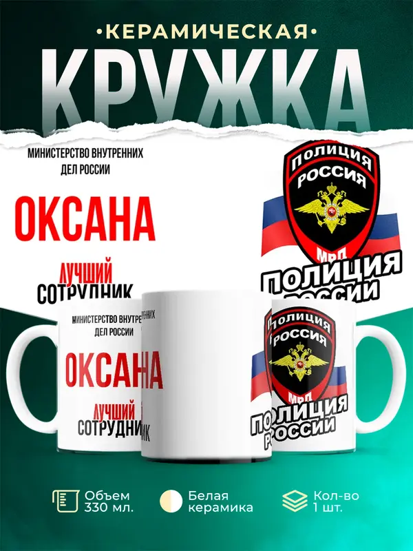 Кружка Лучший сотрудник полиции Оксана