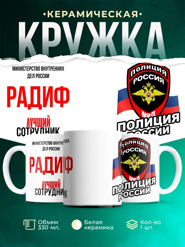Кружка Лучший сотрудник полиции Радиф