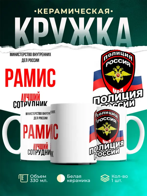 Кружка Лучший сотрудник полиции Рамис