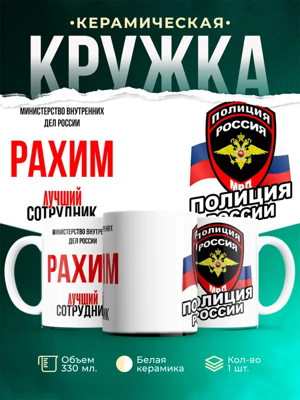 Кружка Лучший сотрудник полиции Рахим