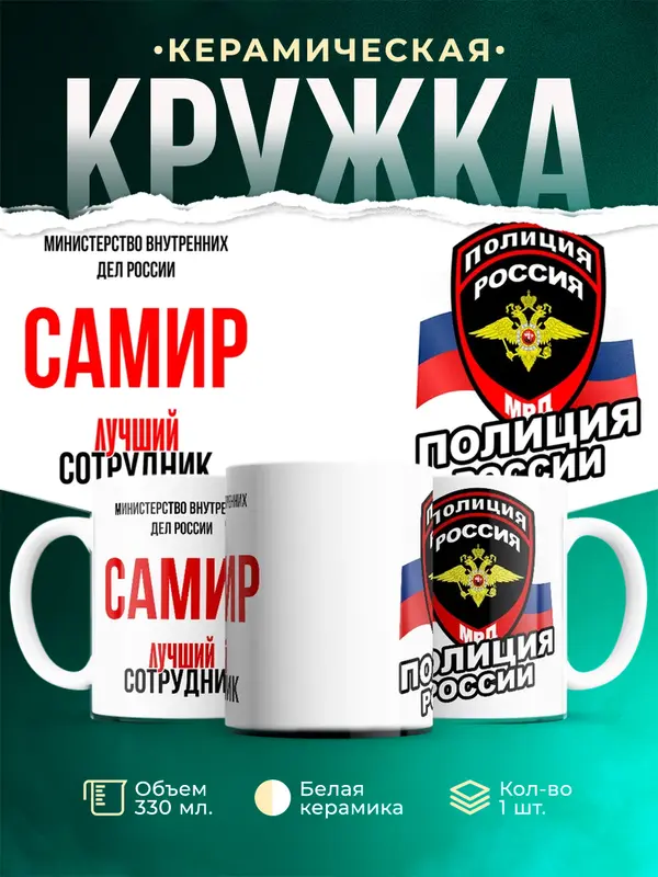 Кружка Лучший сотрудник полиции Самир