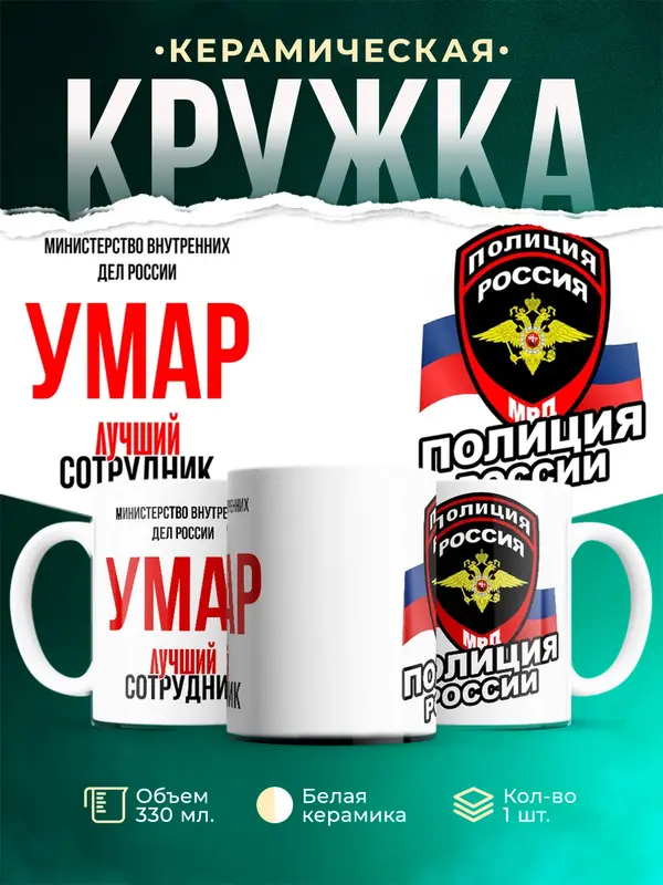 Кружка Лучший сотрудник полиции Умар