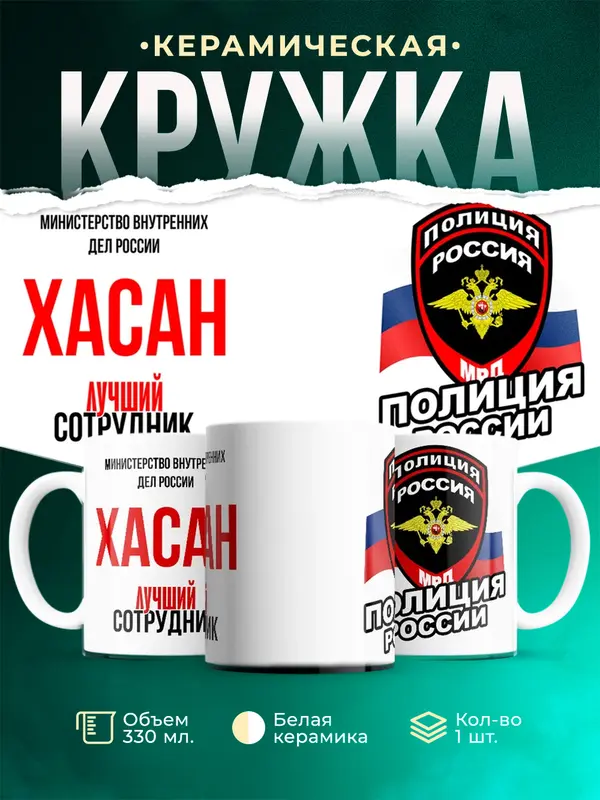 Кружка Лучший сотрудник полиции Хасан