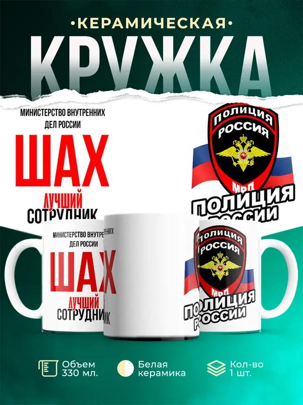 Кружка Лучший сотрудник полиции Шах