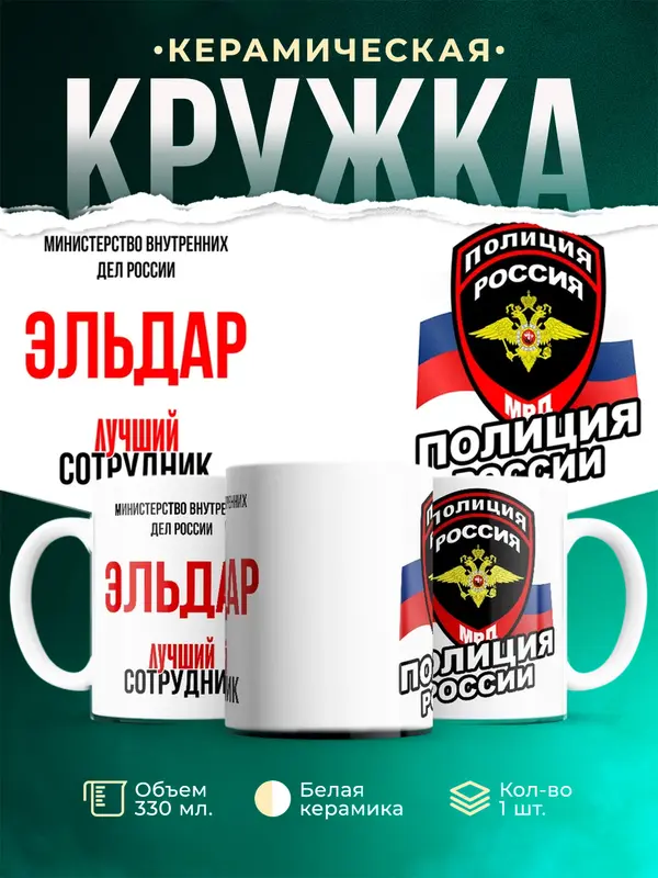 Кружка Лучший сотрудник полиции Эльдар