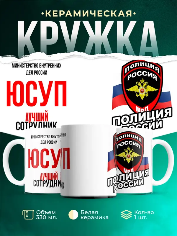 Кружка Лучший сотрудник полиции Юсуп