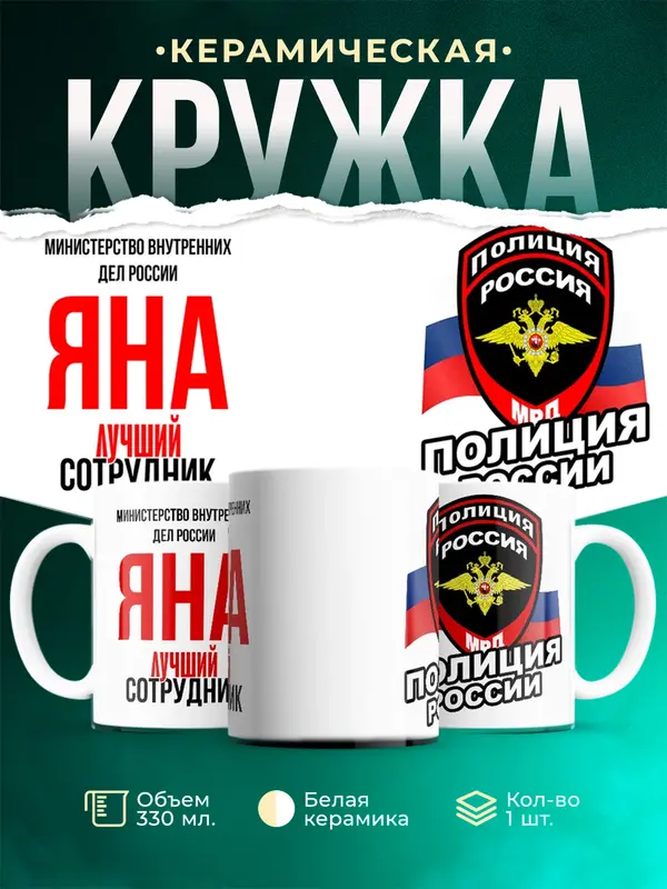 Кружка Лучший сотрудник полиции Яна