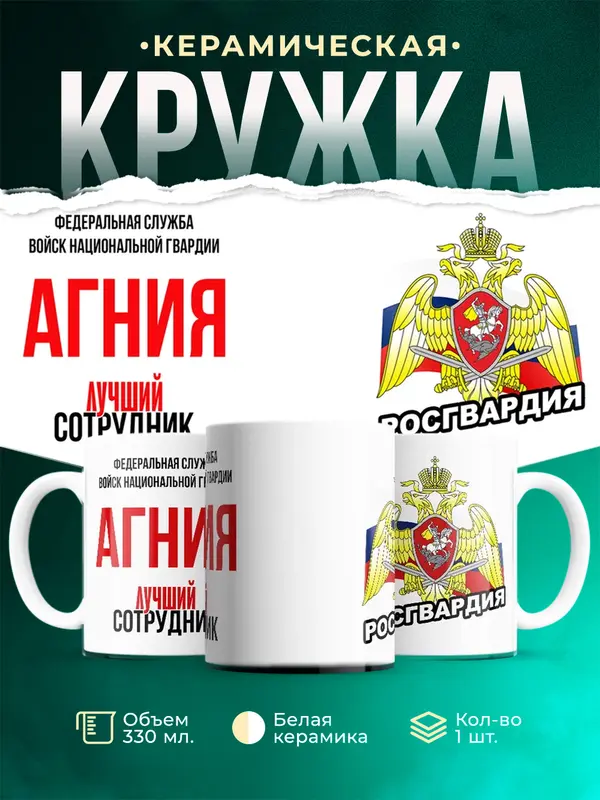 Кружка Лучший сотрудник росгвардии Агния