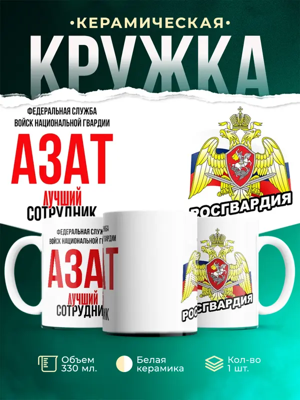 Кружка Лучший сотрудник росгвардии Азат