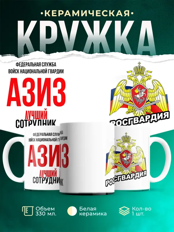 Кружка Лучший сотрудник росгвардии Азиз