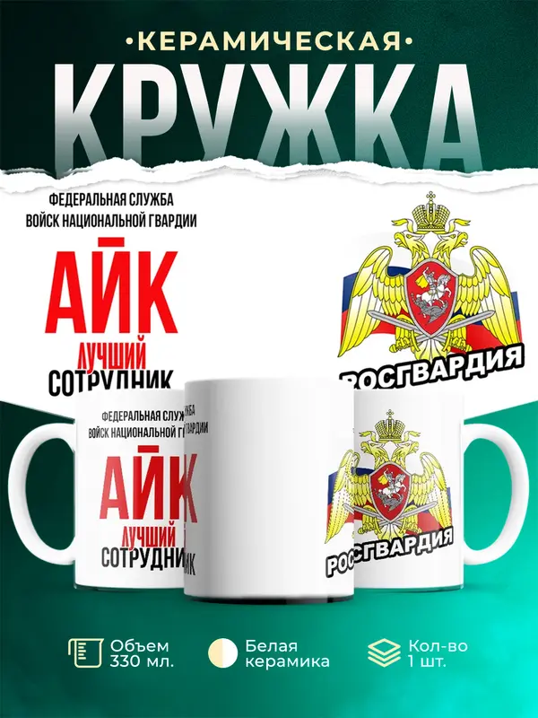 Кружка Лучший сотрудник росгвардии Айк