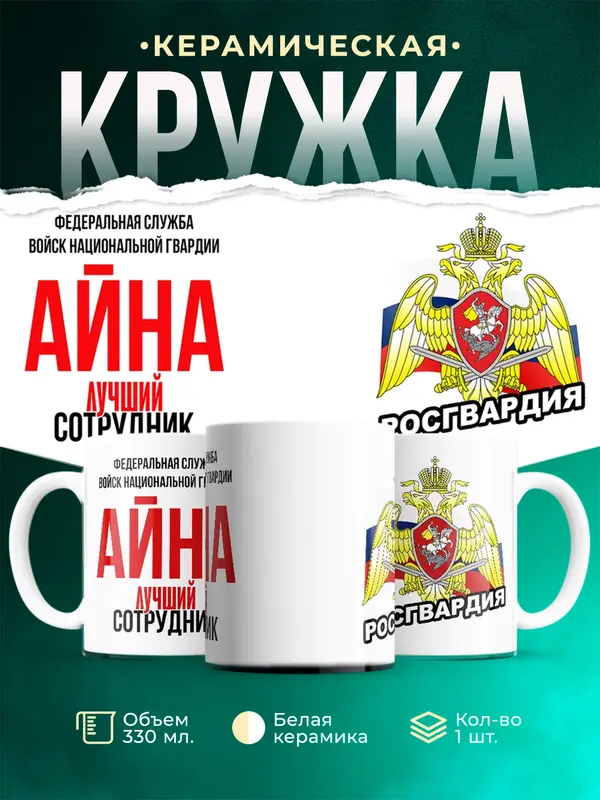 Кружка Лучший сотрудник росгвардии Айна