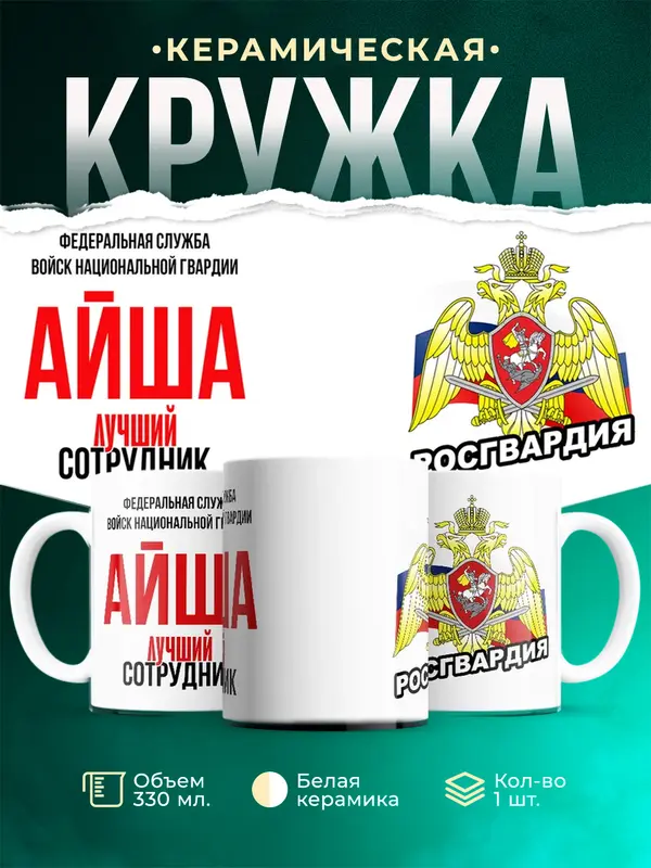 Кружка Лучший сотрудник росгвардии Айша