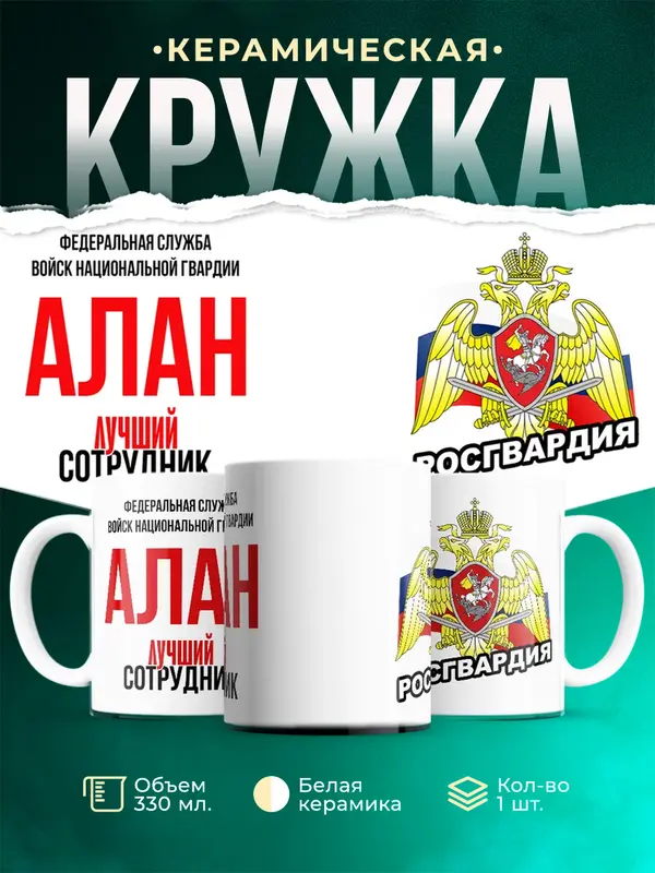 Кружка Лучший сотрудник росгвардии Алан