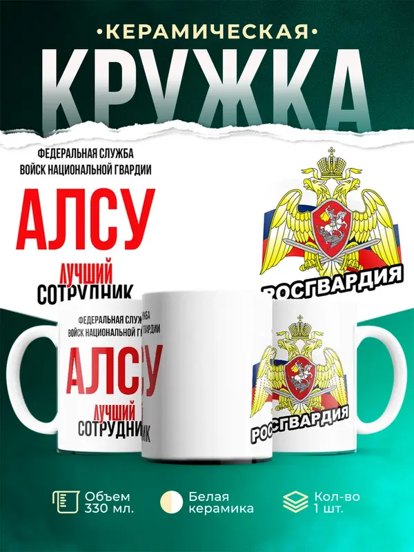 Кружка Лучший сотрудник росгвардии Алсу