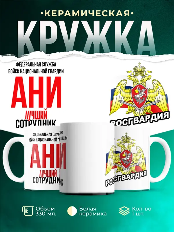 Кружка Лучший сотрудник росгвардии Ани