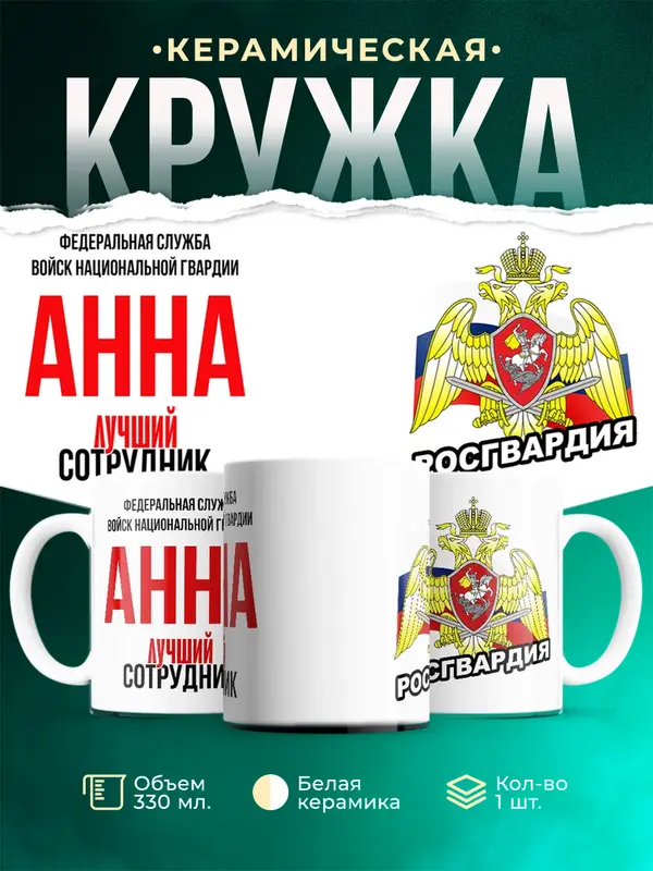 Кружка Лучший сотрудник росгвардии Анна
