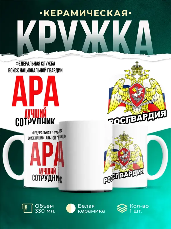 Кружка Лучший сотрудник росгвардии Ара