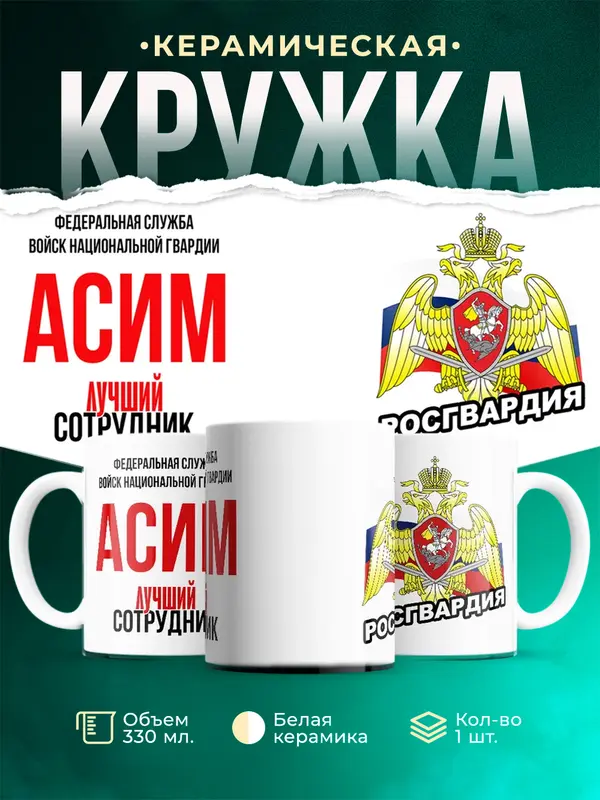 Кружка Лучший сотрудник росгвардии Асим