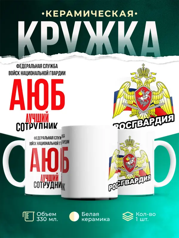 Кружка Лучший сотрудник росгвардии Аюб