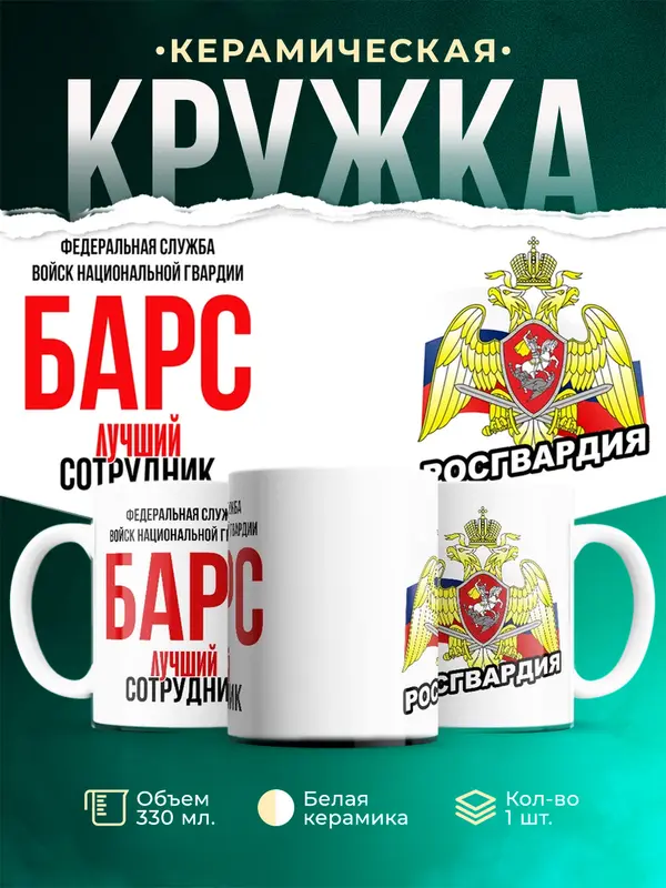 Кружка Лучший сотрудник росгвардии Барс